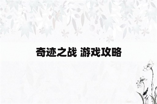 奇迹之战 游戏攻略